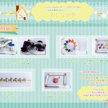 C88 コミケ１日目【す38b】 おしながき