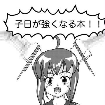 子日が強くなる本（宣伝）