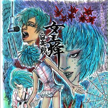 女王蜂 「白兵戦」