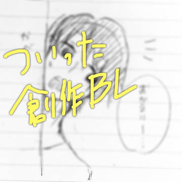 【腐】創作BL