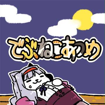 でぶねこあつめ