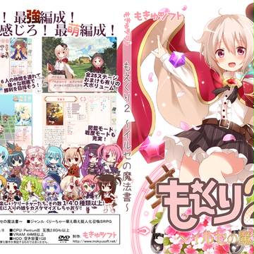 もえくり２～イルセの魔法書～　ＤＶＤジャケット