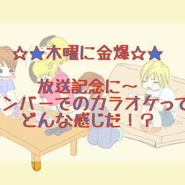 木曜に金爆の・・・