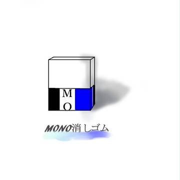 ものけし