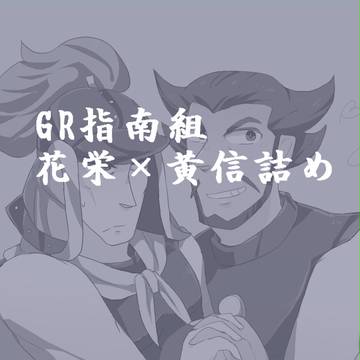 花栄と黄信【花黄】