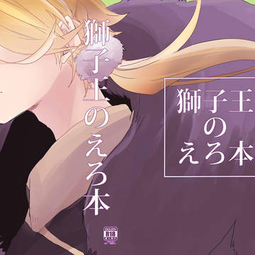 【石獅子/R-18】獅子王のえろ本【新刊サンプル】