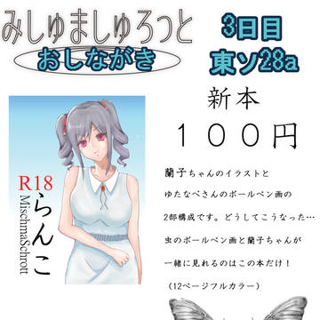 夏コミおしながき