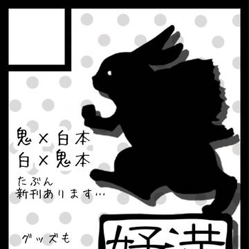 Ｃ88 8/15 満月好好　東4　ユ― 43a