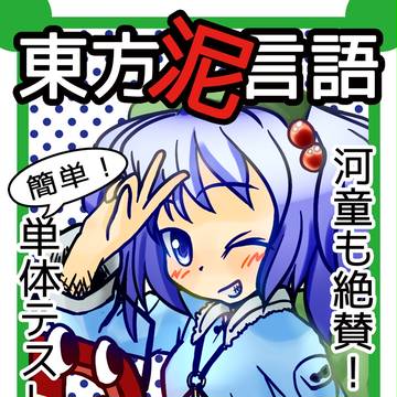 【C88】東方泥言語 河童も絶賛！簡単！単体テスト【サンプル】