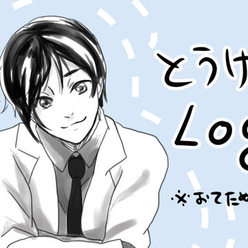 とうけんlog2