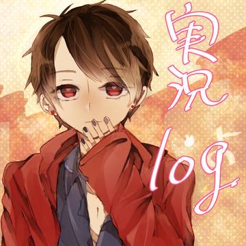 実況log