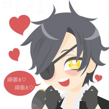 頑張れ♡頑張れ♡