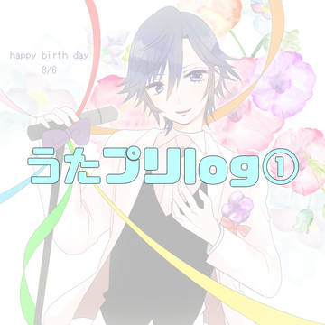 うたプリlog①