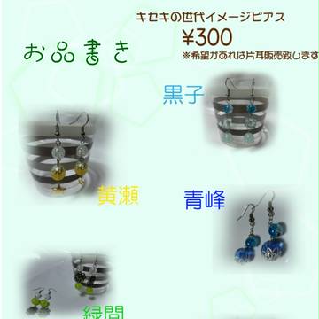 8/15・C88　アクセサリーお品書き