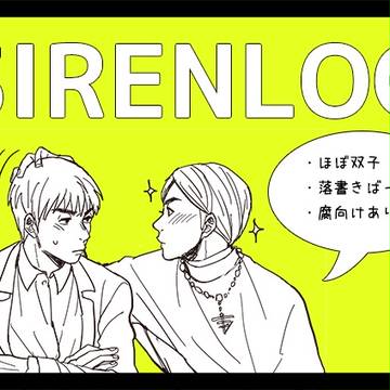 SIRENログ【腐】