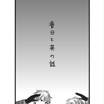 ヘタリア・腐 普日と英
