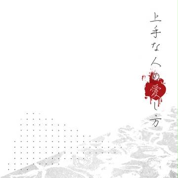 【人愛】01【交流】