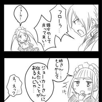 メイド姉妹とジョーカーさん