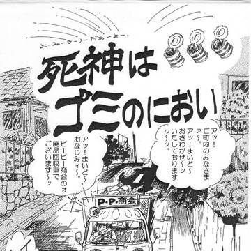 死神はゴミのにおい