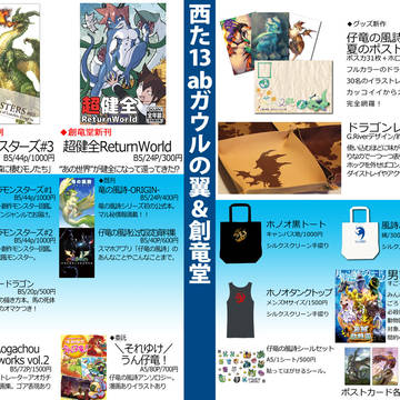 C88　西た13ab「ガウルの翼＆創竜堂」