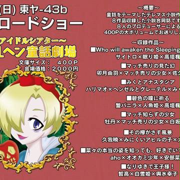 【C88日曜東ヤ43b】デレマス童話合同告知