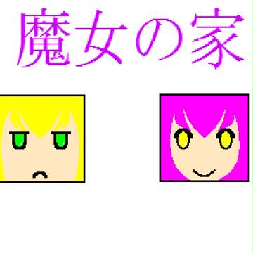 「魔女の家」の登場人物ををキューブ化させてみた