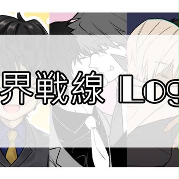 血界戦線 Log 2