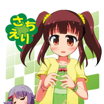さちえり