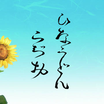 ひなうどんらぢお