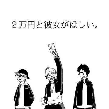 ２万円と彼女がほしい