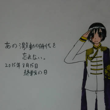 終戦の日