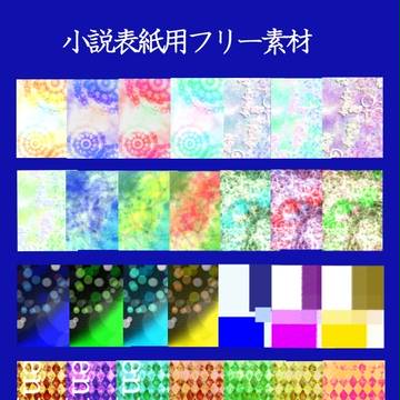 小説用フリー素材①