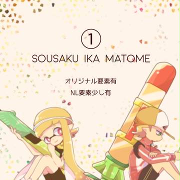 創作イカのまとめ (1)