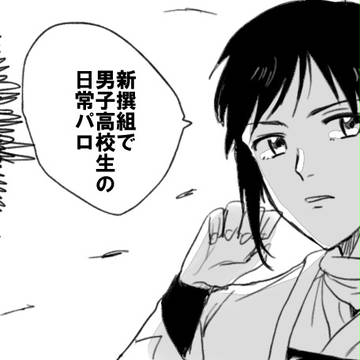 新撰組で男子高校生の日常パロ