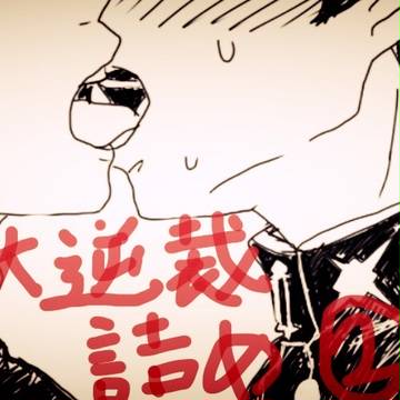 【腐向け】大逆転裁判詰め