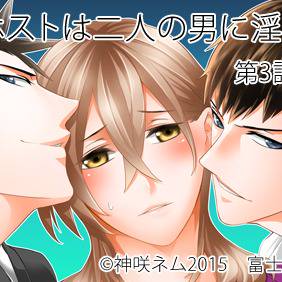 【BL電子書籍配信情報】愛人ホストは二人の男に淫される　第３話