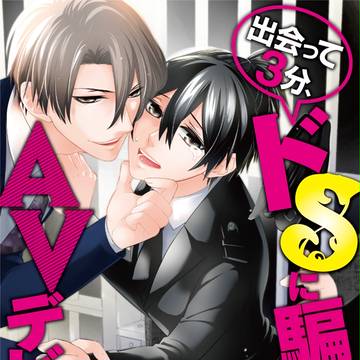 【BL電子書籍】出会って3分、ドSに騙されてAVデビュー！　１話