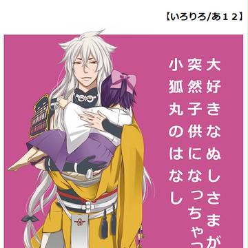 【8/23さにわ日和】サンプル【こぎさに】