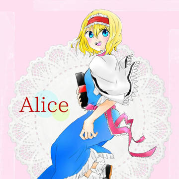 【初投稿】アリス・マーガロイドさん