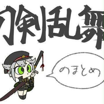知らん間にだいぶ描いてたとうらぶのやつ