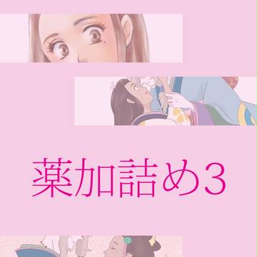 薬加詰め3