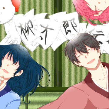 柳太郎伝記