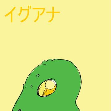 イグアナ