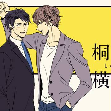 桐横詰め