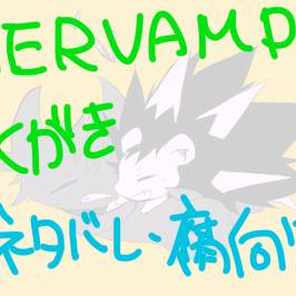 SERVAMPらくがき４【ネタバレ・腐向け】