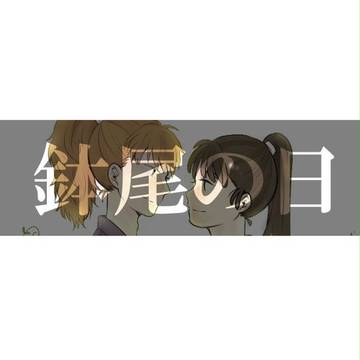 鉢尾の日