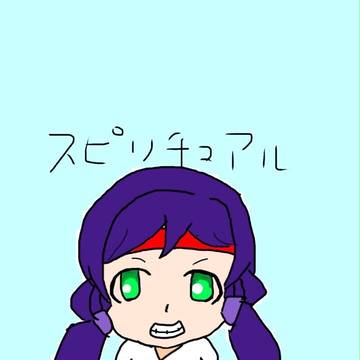 スピリチュアル道場 ~希~