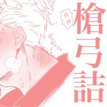 槍弓