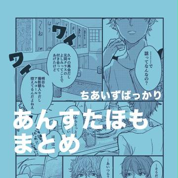 あんすたまとめ（ちあいず）