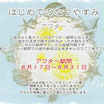 【浮花】アフターのお知らせ【夏休みアフター】